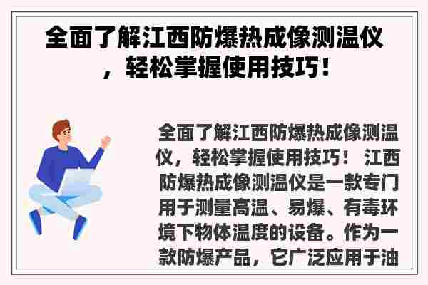 全面了解江西防爆热成像测温仪，轻松掌握使用技巧！